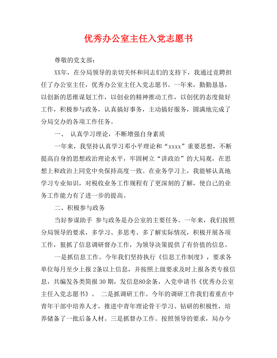 优秀办公室主任入党志愿书_第1页