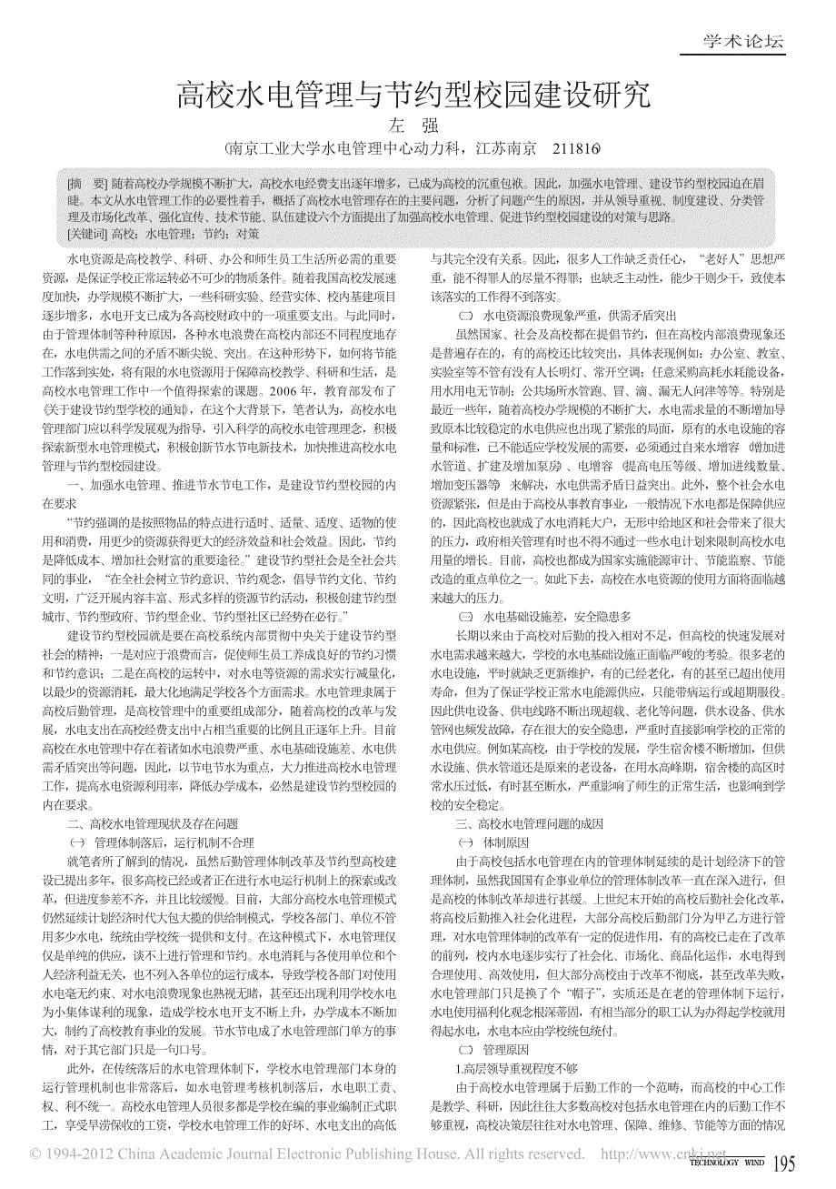 高校水电管理与节约型校园建设研究_第1页