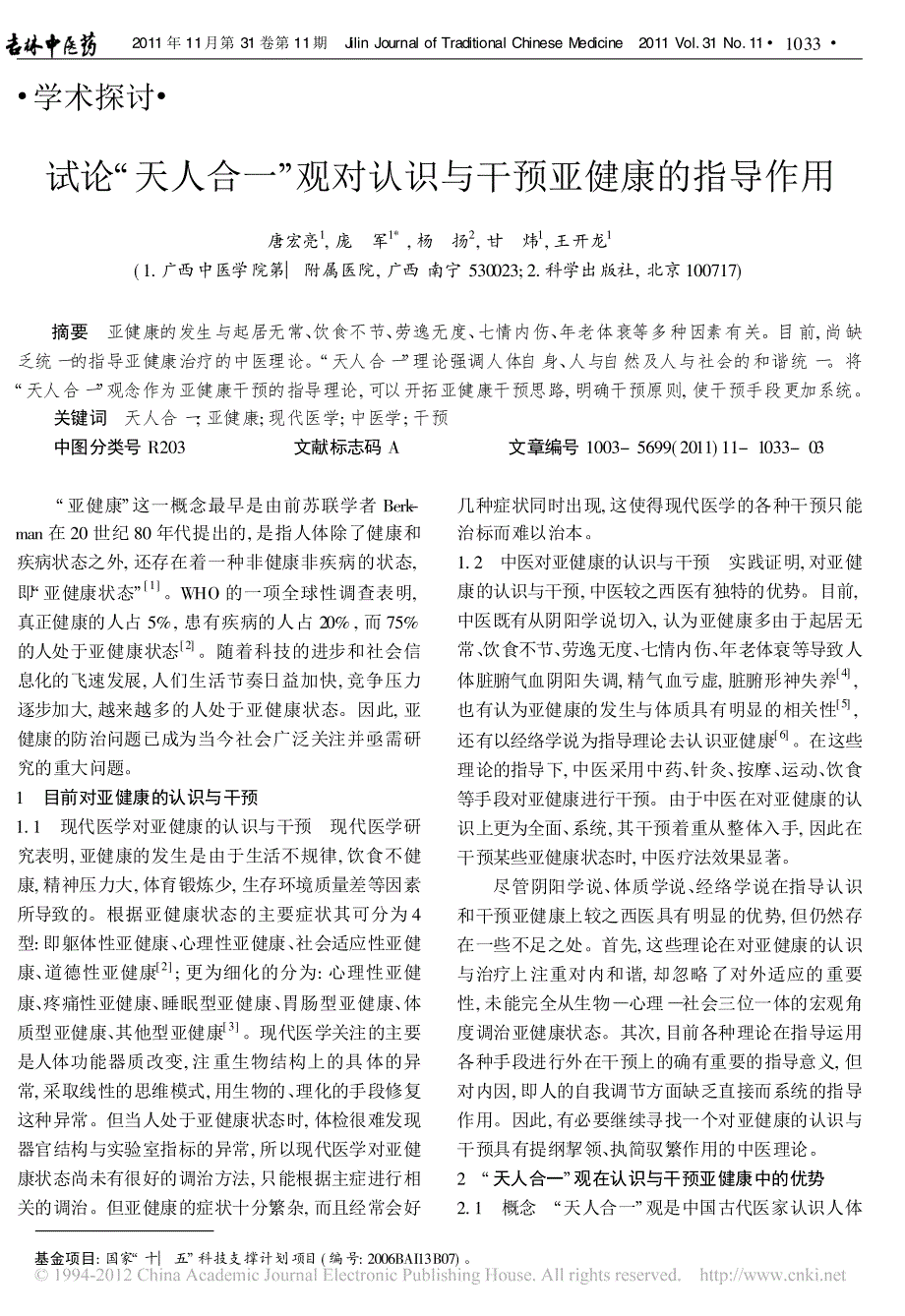 试论天人合一观对认识与干预亚健康的指导作用_第1页