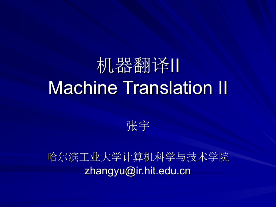 机器翻译IIMachineTranslationII_第1页