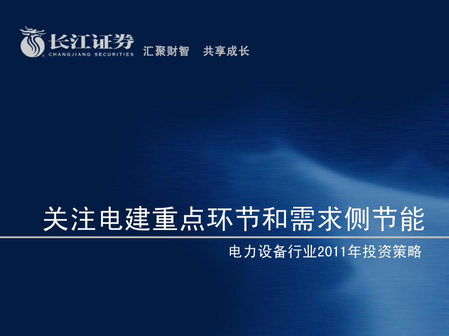 长江证券-2011年投资策略-电力设备行业、工程机械行业、家电行业研究报告_第1页