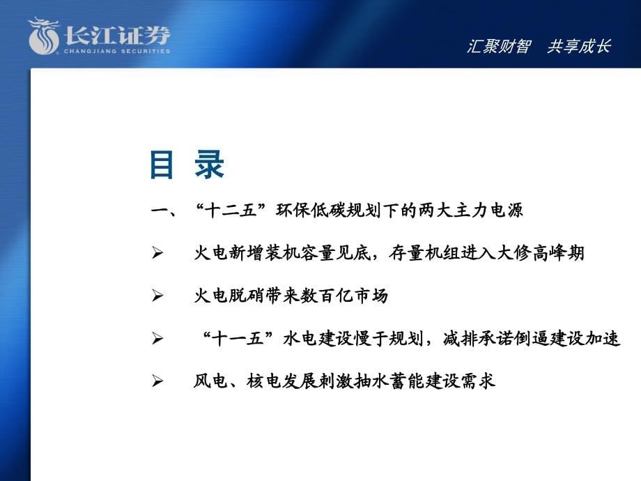 长江证券-2011年投资策略-电力设备行业、工程机械行业、家电行业研究报告_第5页