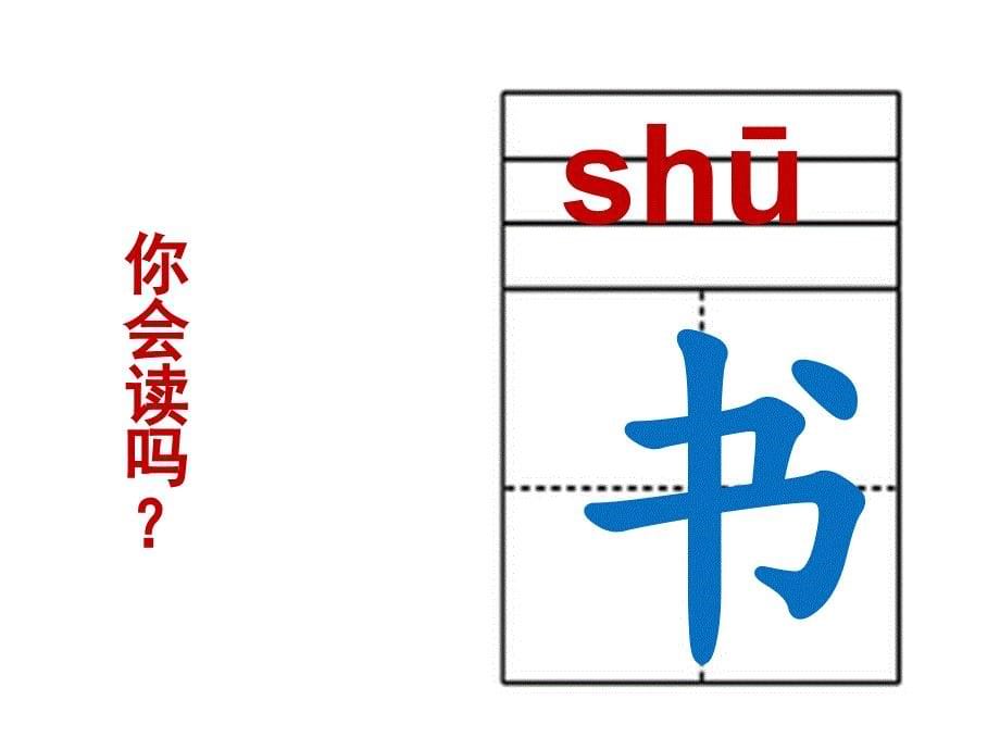 2016新人教版小学语文一年级上册：上学歌_第5页