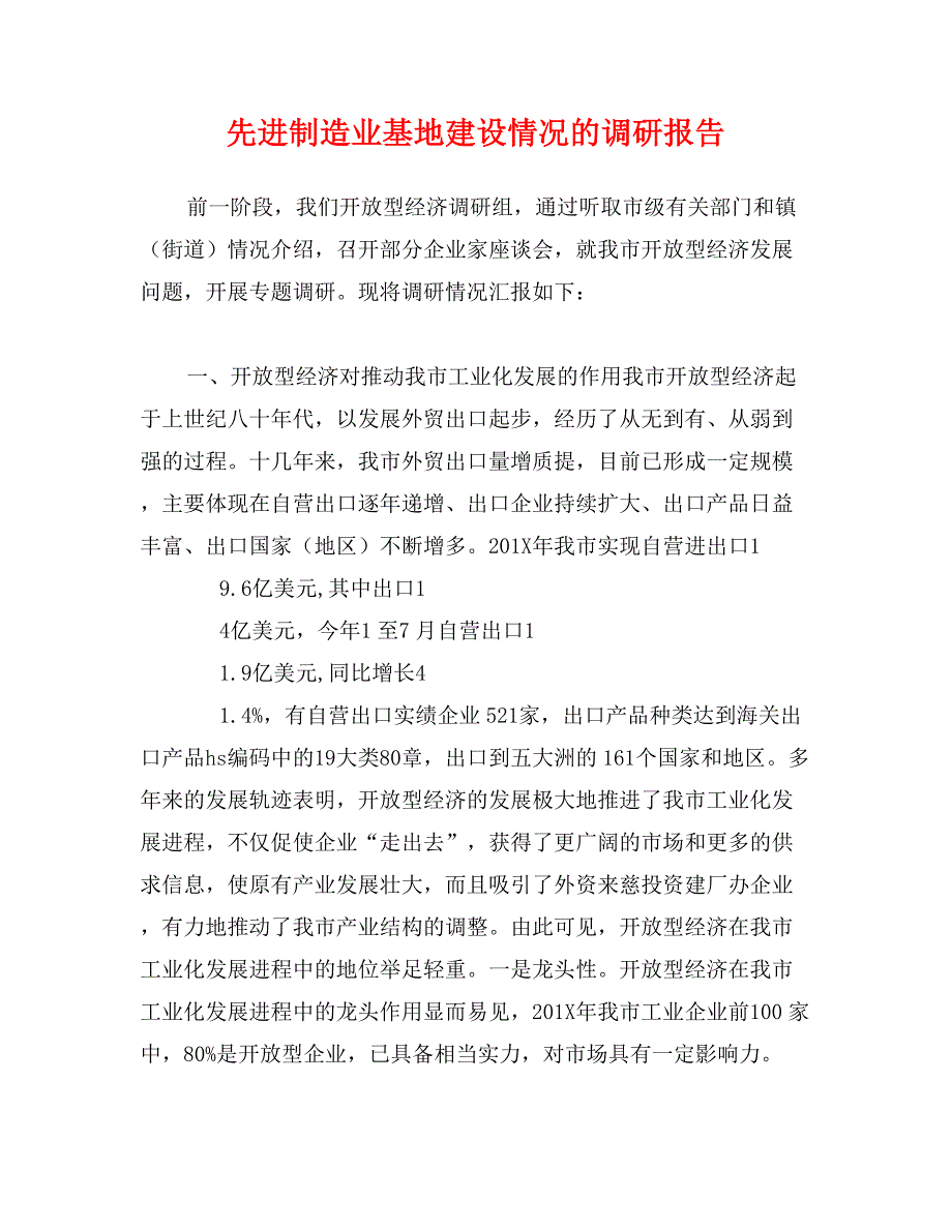 先进制造业基地建设情况的调研报告_第1页