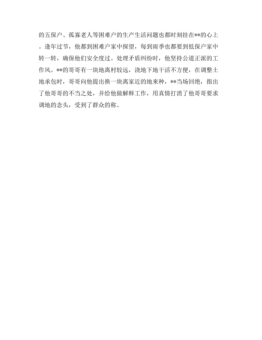 优秀村党支部书记先进事迹材料_第2页