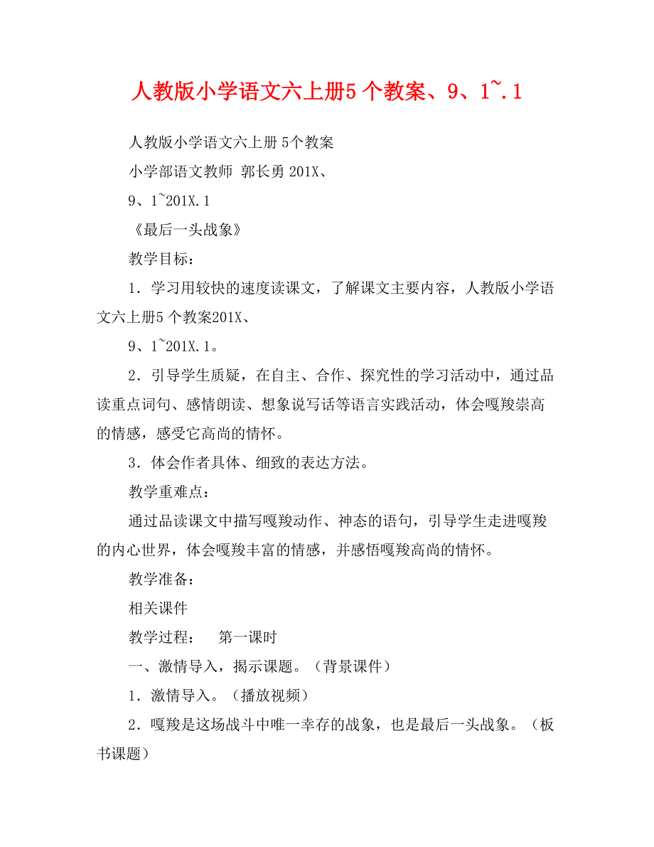 人教版小学语文六上册5个教案、9、1~.1_第1页