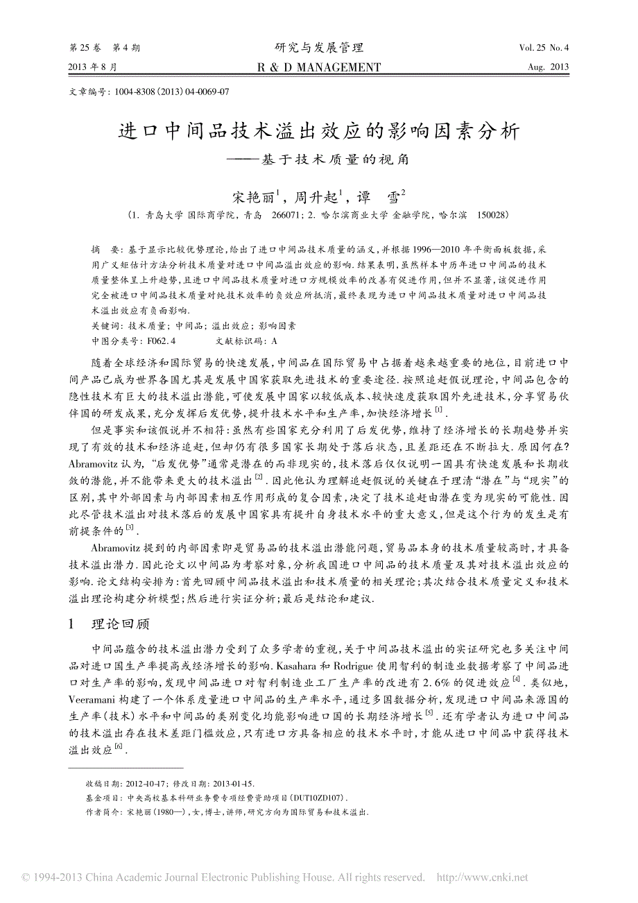 进口中间品技术溢出效应的影响因素分析_基于技术质量的视角_宋艳丽_第1页