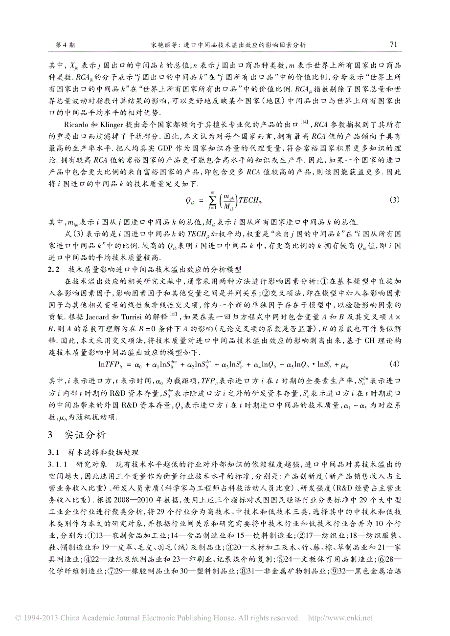 进口中间品技术溢出效应的影响因素分析_基于技术质量的视角_宋艳丽_第3页