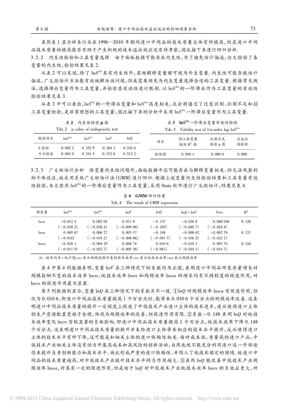 进口中间品技术溢出效应的影响因素分析_基于技术质量的视角_宋艳丽_第5页