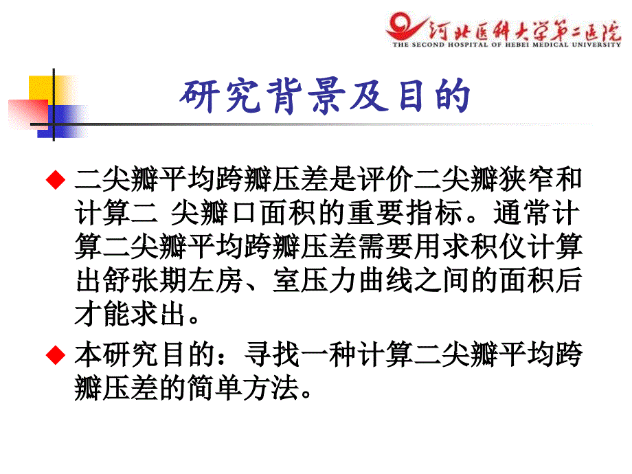 二尖瓣跨瓣压差测量方法的评价及临床应用_第2页