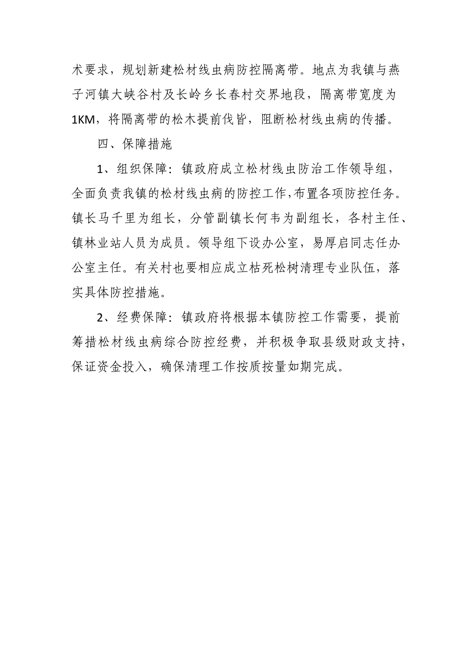 镇2017年度松材线虫病防控实施_第4页