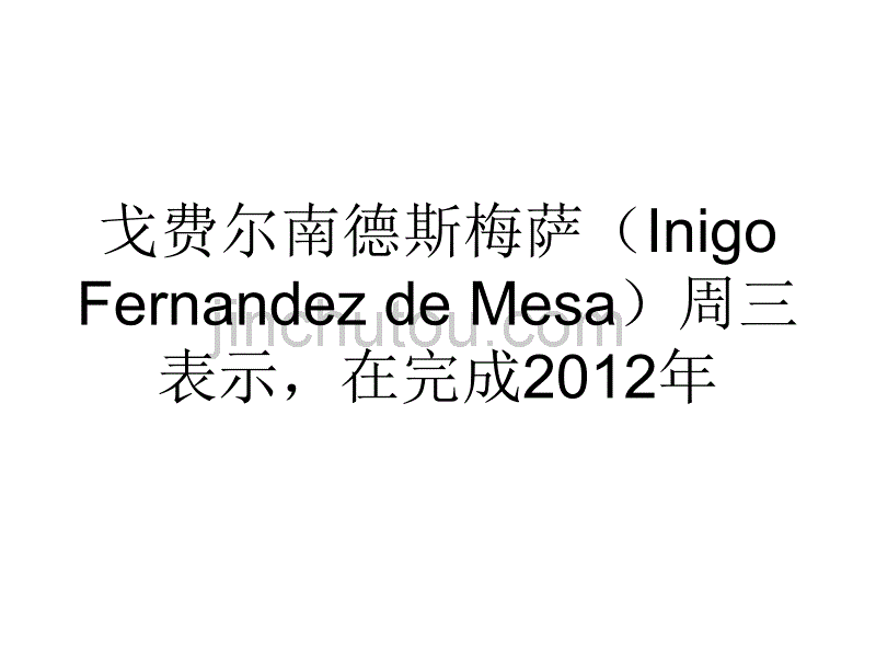 西班牙称已准备启动2013年融资行动_第2页