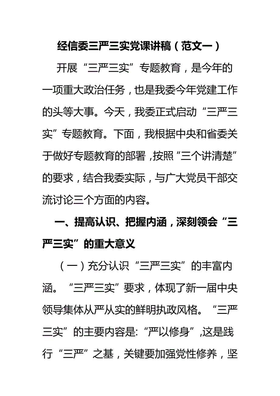 经信委三严三实党课讲稿（范文一）_第1页