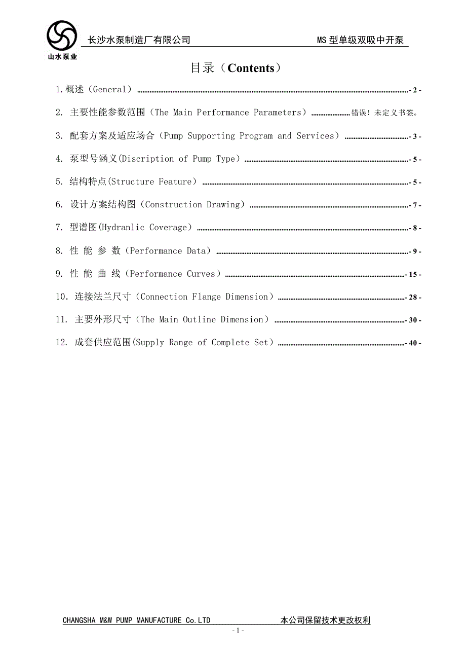 长沙山水泵业MS型中开泵产品说明书_第1页