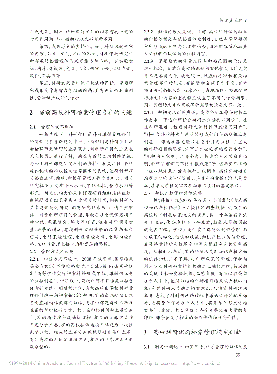 高校科研课题档案形成机理与管理模式的创新_第2页