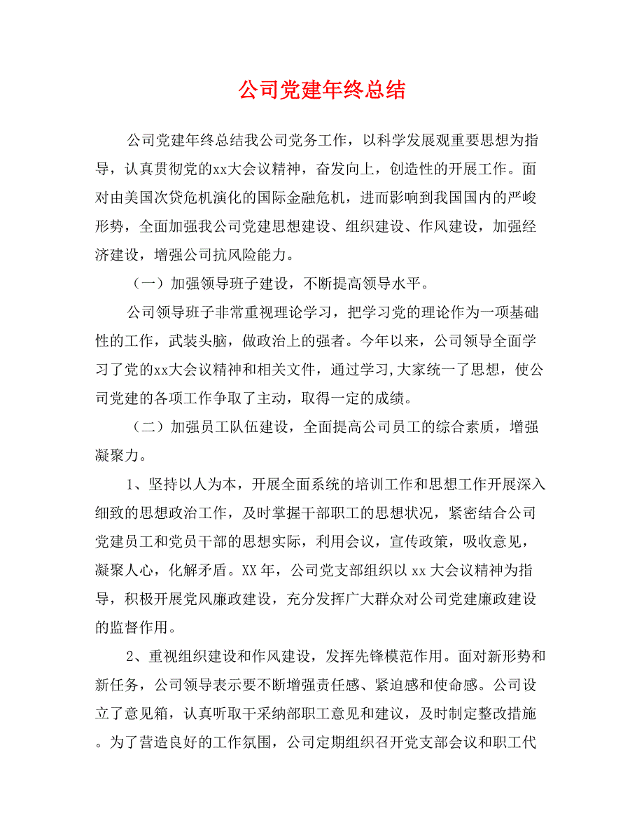 公司党建年终总结 (2)_第1页