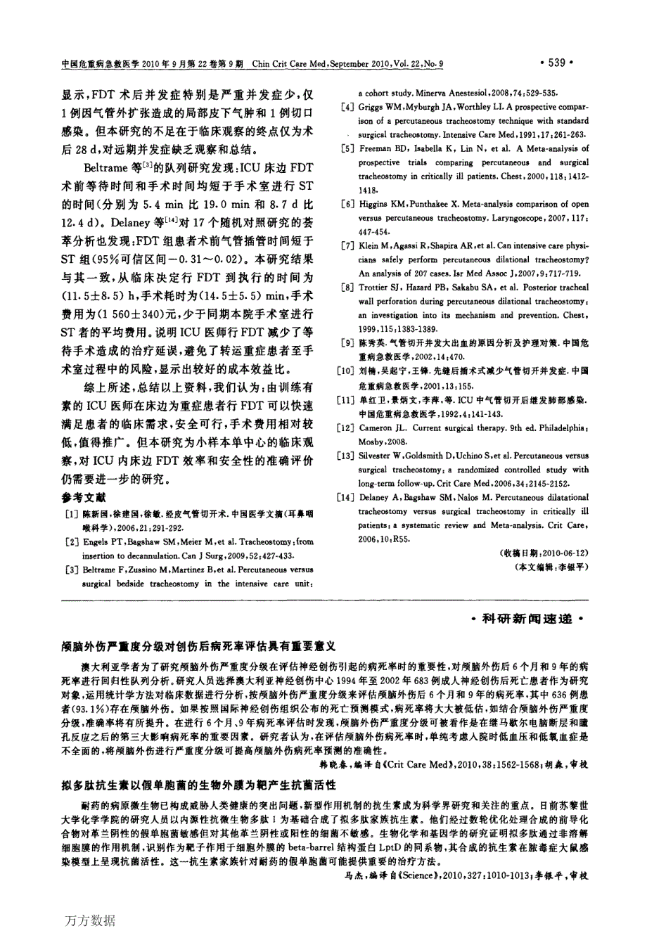 重症监护病房内床边钳扩气管切开术的成本效益比及安全性研究_第3页