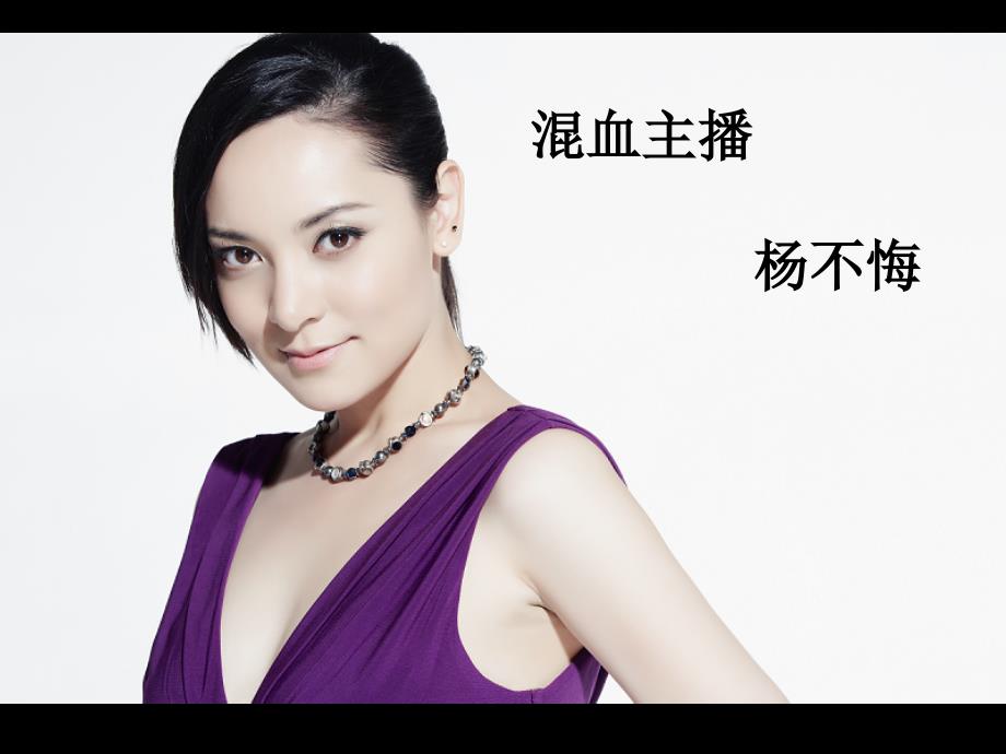 混血女主播杨不悔_第1页
