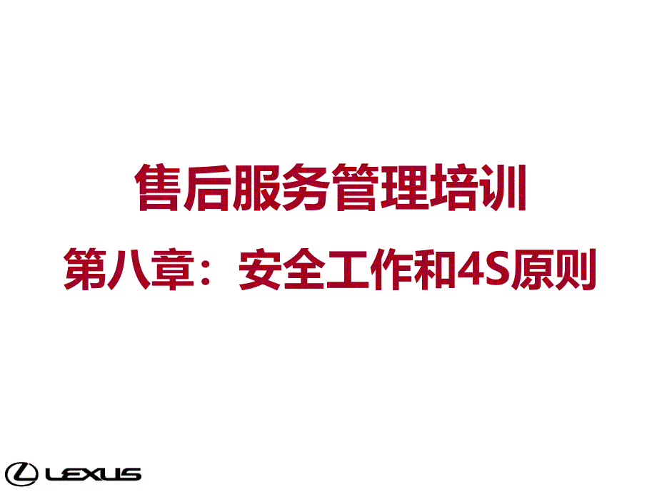 雷克萨斯LEXUS售后服务管理培训_第1页