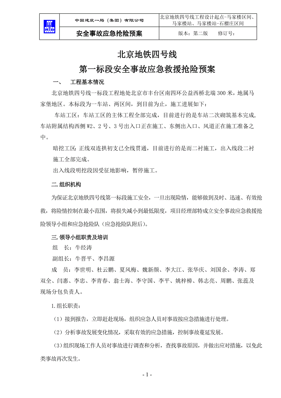 地铁工程安全事故应急抢险预案_第3页