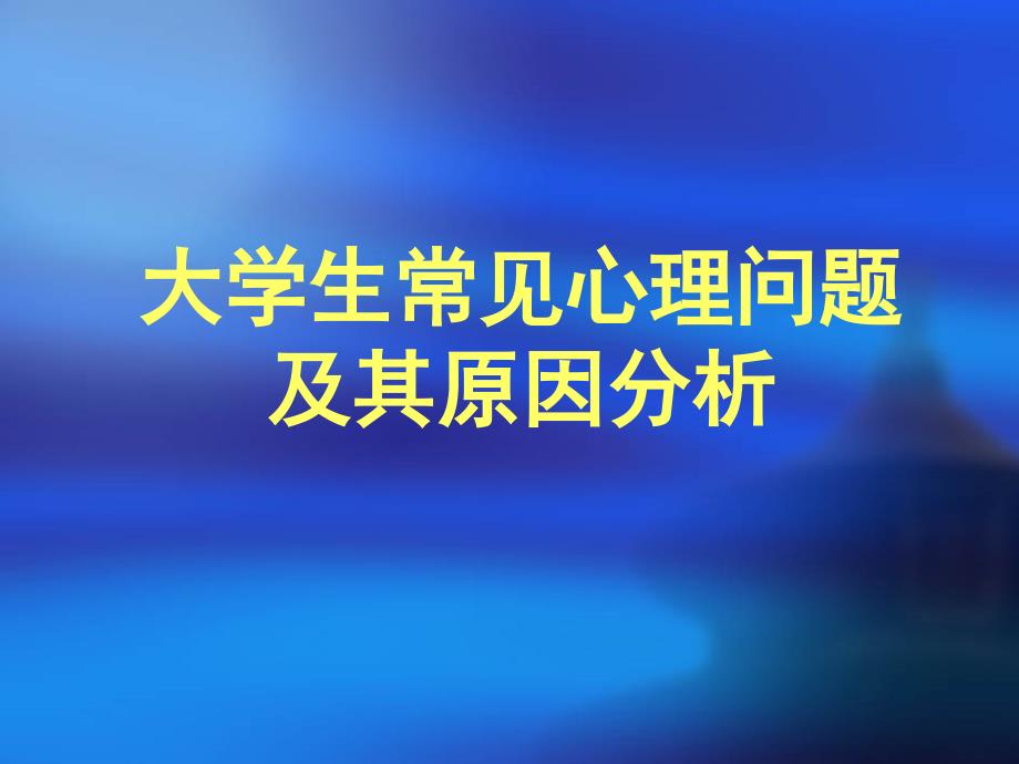 大学生常见心理问题及其原因分析_第1页