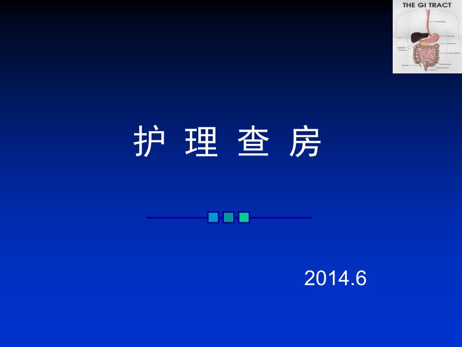 肝硬化护理查房-2014PPT课件_第1页