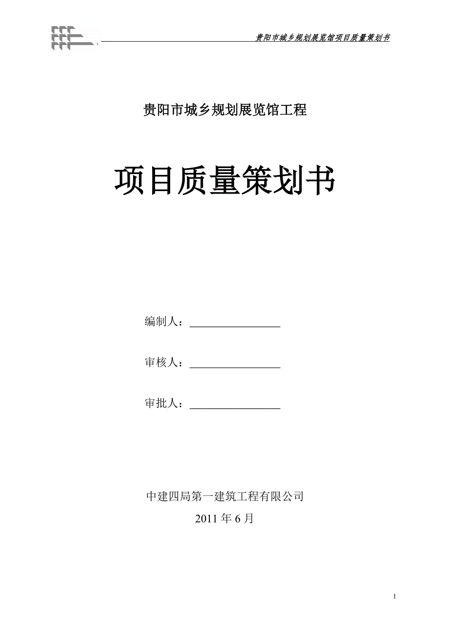 城乡规划展览馆工程项目质量策划质量部培训材料_第1页