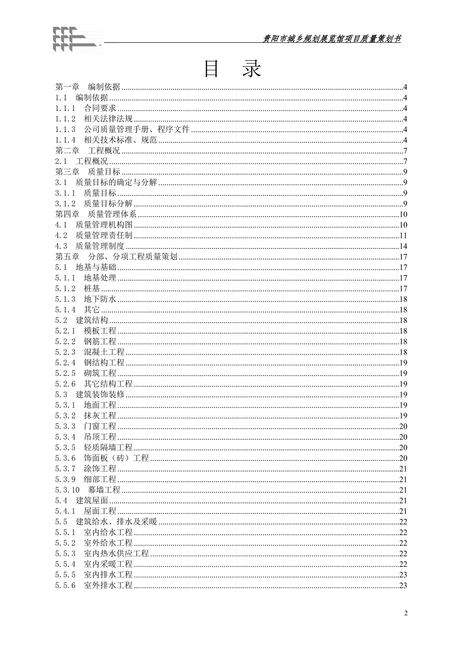 城乡规划展览馆工程项目质量策划质量部培训材料_第2页