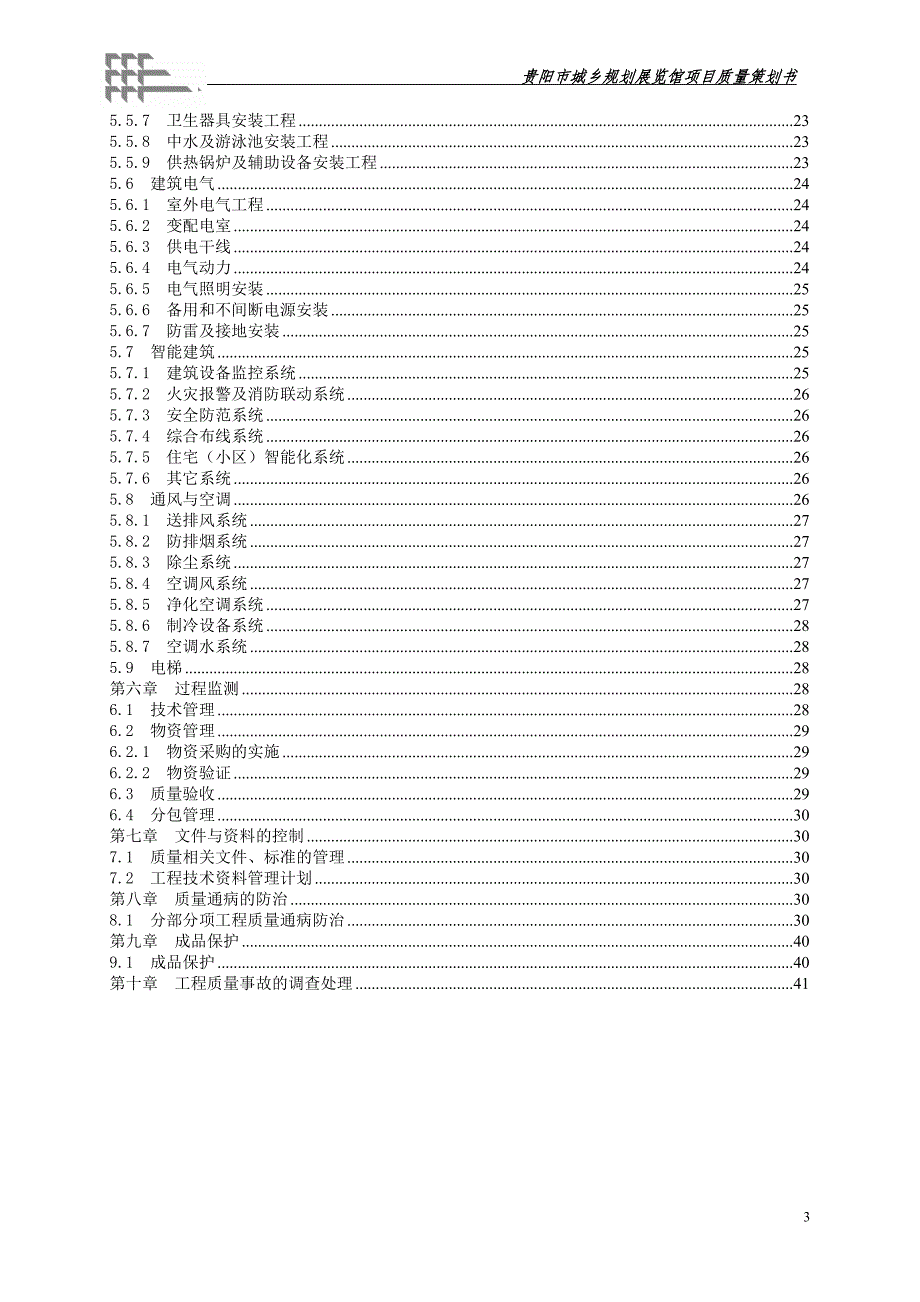 城乡规划展览馆工程项目质量策划质量部培训材料_第3页