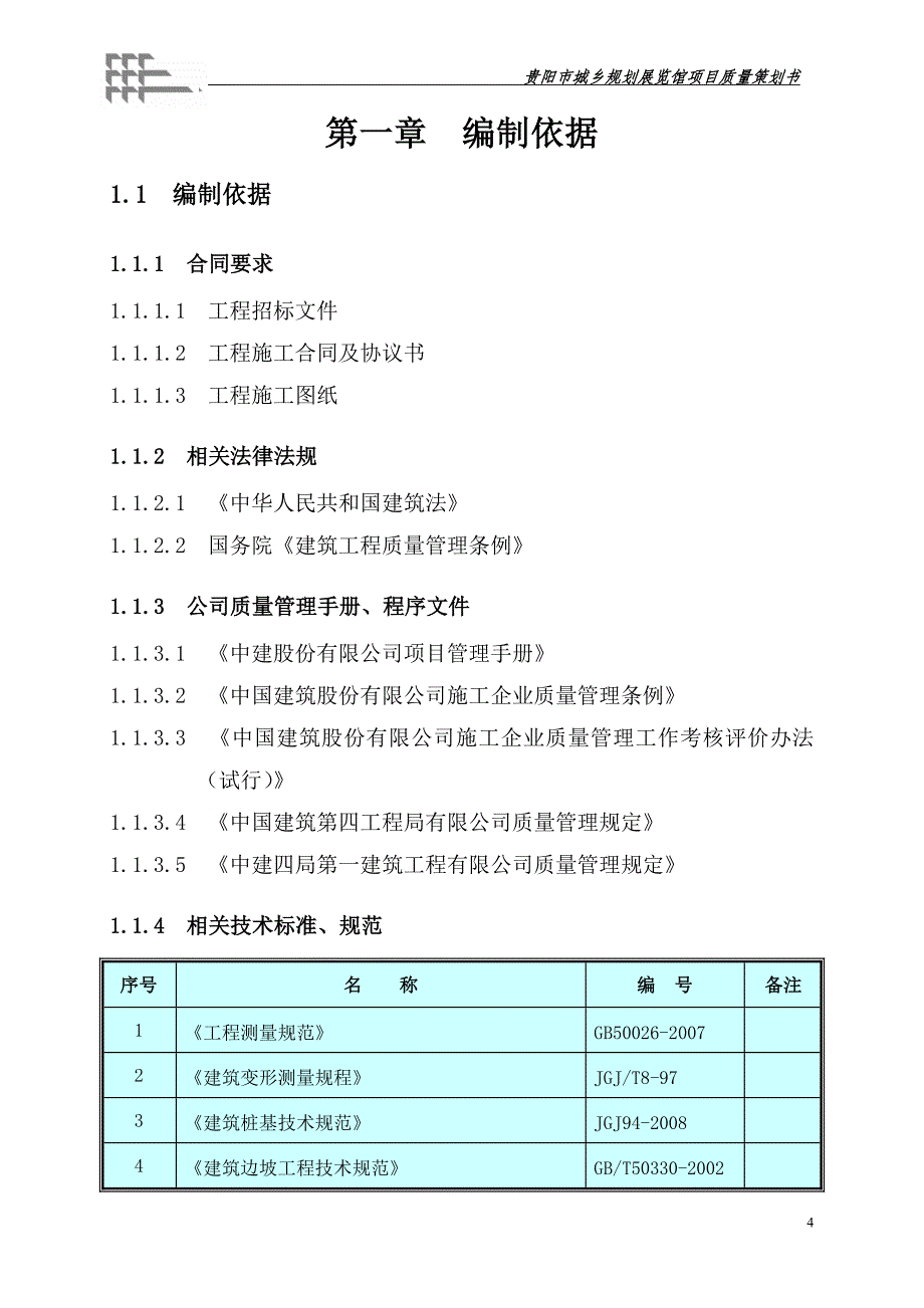 城乡规划展览馆工程项目质量策划质量部培训材料_第4页