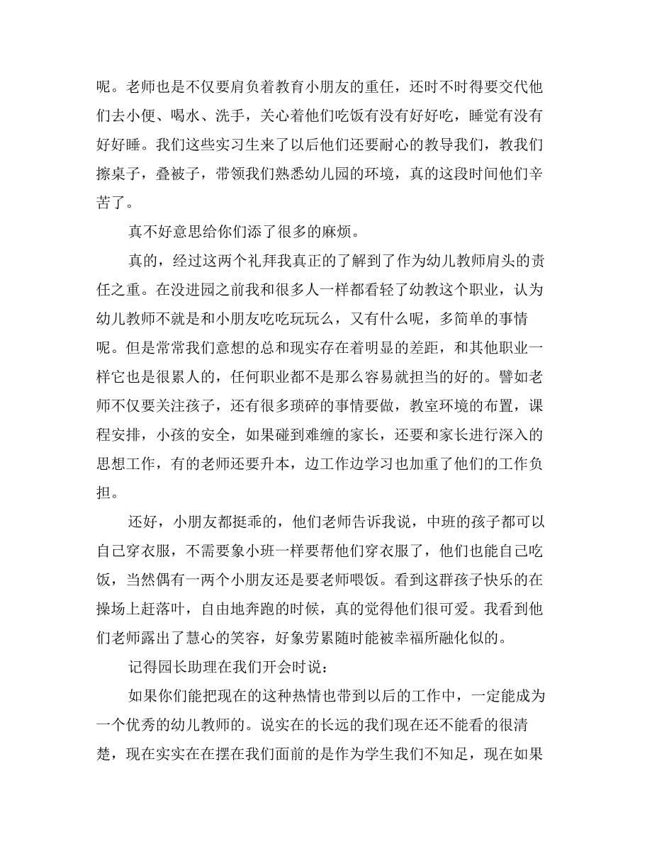 保育员实习心得体会_第5页