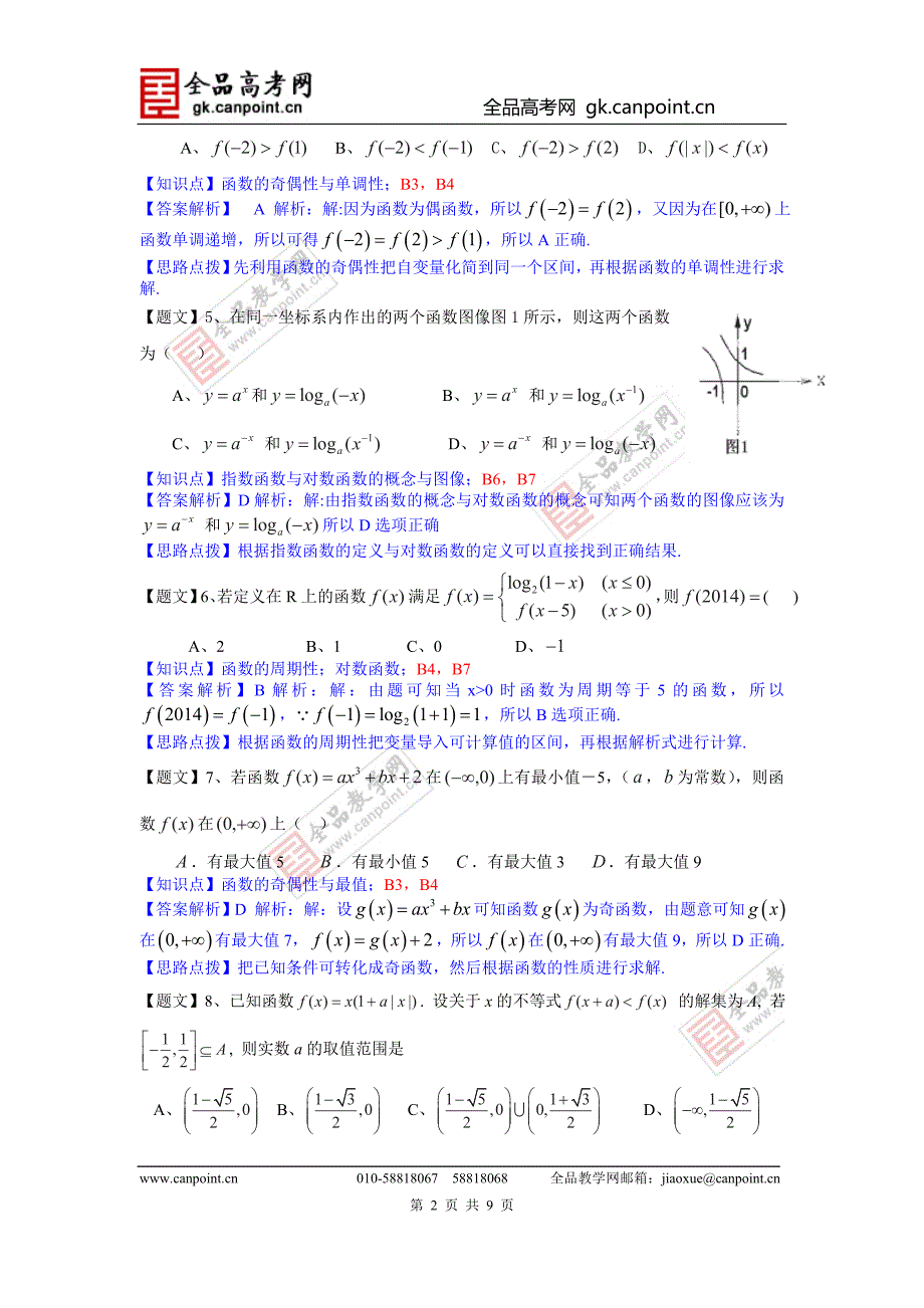 数学理卷&#183;2015届广东省高三8月月3考（2014.08）_第2页