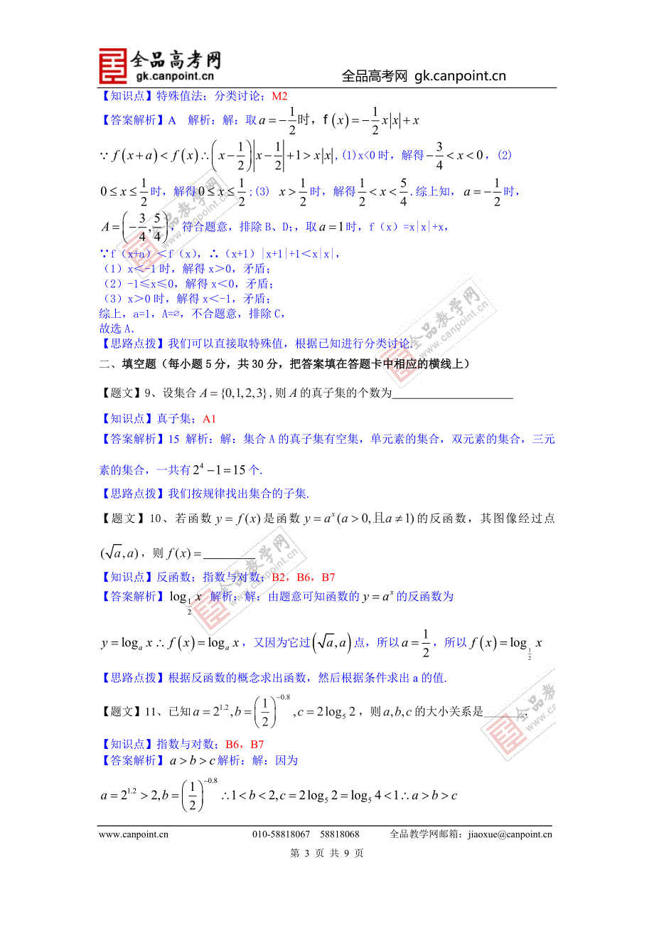 数学理卷&#183;2015届广东省高三8月月3考（2014.08）_第3页