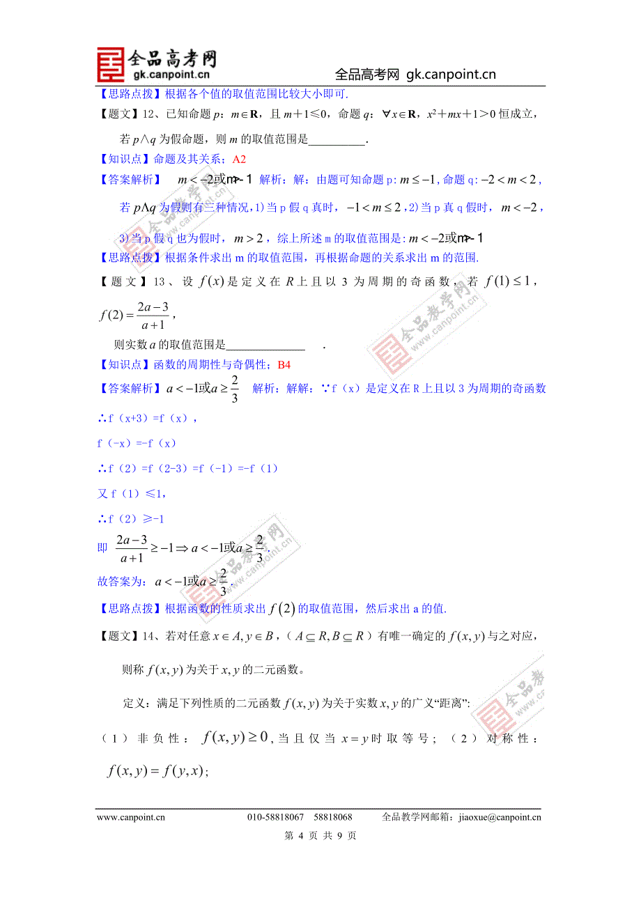 数学理卷&#183;2015届广东省高三8月月3考（2014.08）_第4页