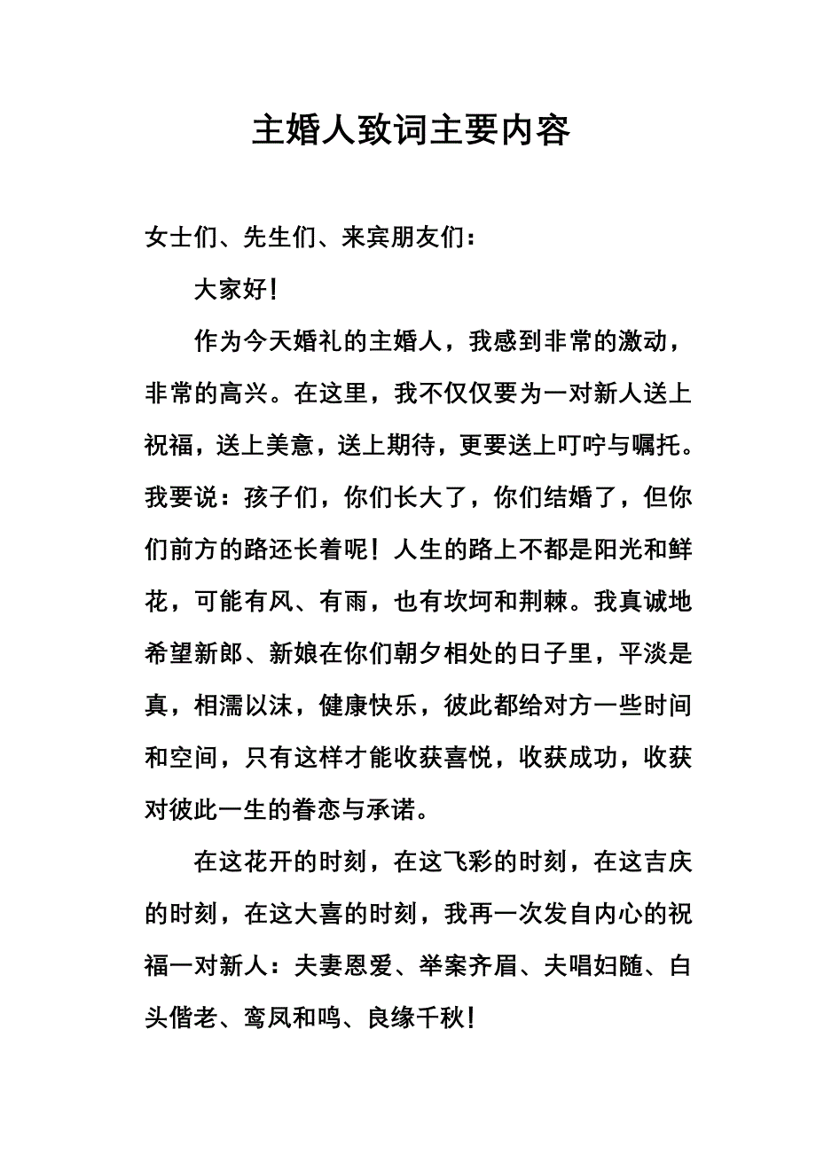 主婚人致词主要内容_第1页