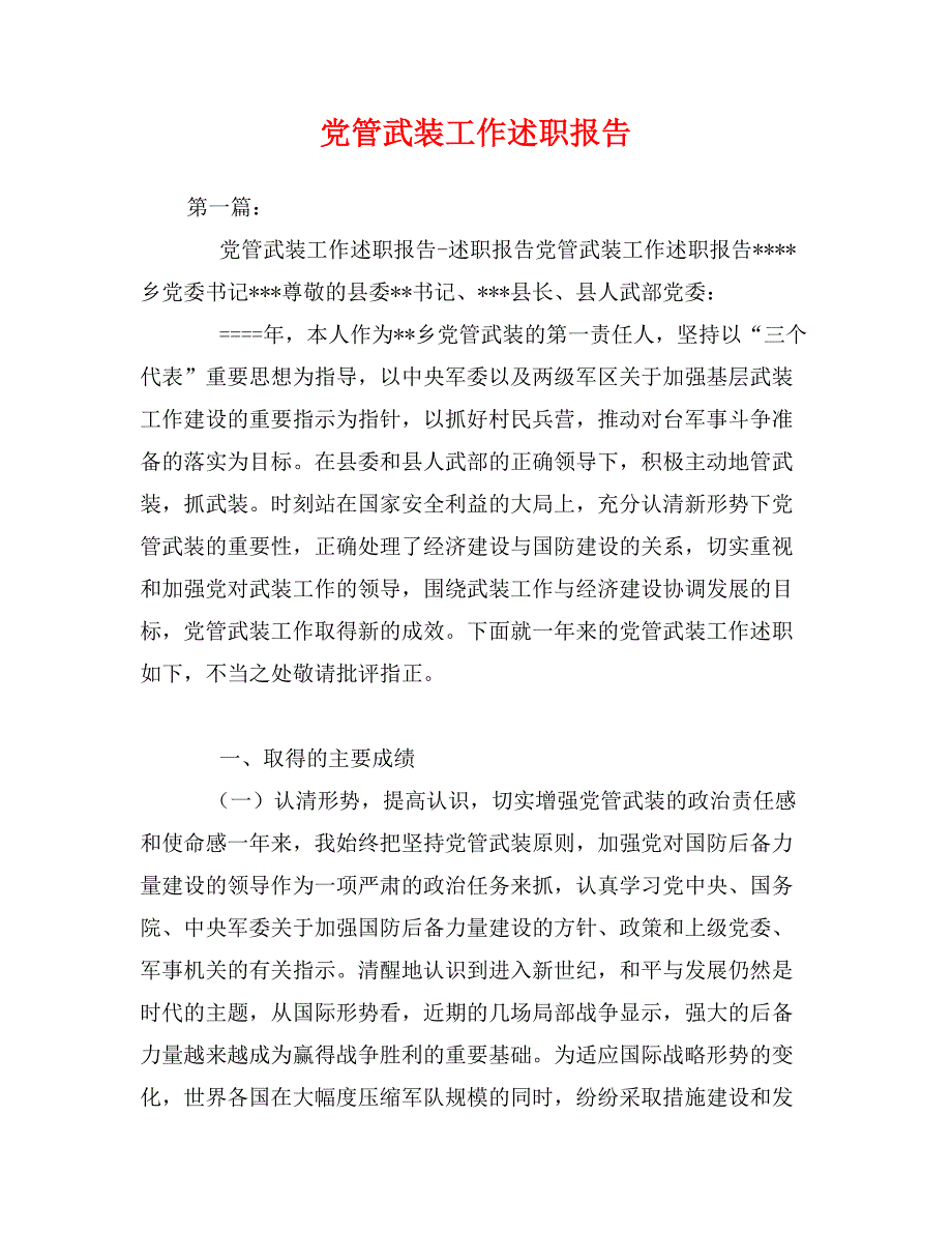 党管武装工作述职报告_第1页