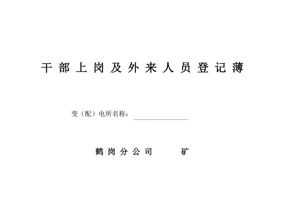 地面变(配)电所记录本封皮_第3页