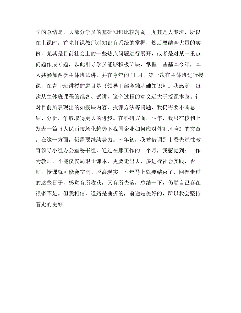 优秀团员事迹材料(党校)_第2页