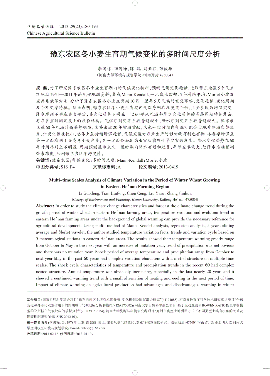 豫东农区冬小麦生育期气候变化的多时间尺度分析_第1页