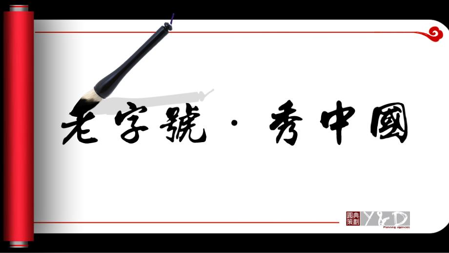 毛笔字卷轴动态模板_第1页