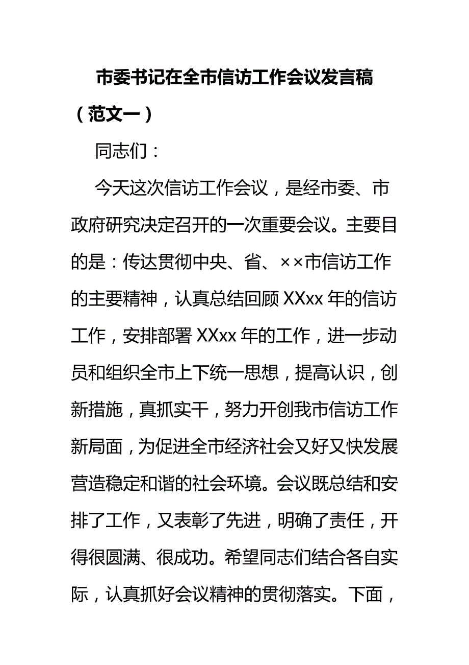 市委书记在全市信访工作会议发言稿_第1页