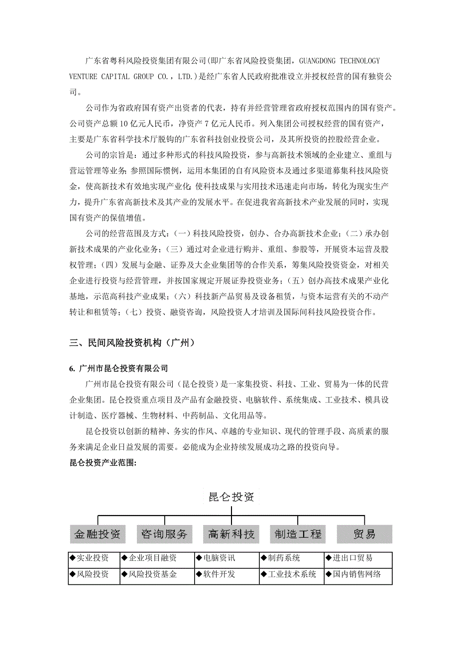 国内外相关风险投资构简介_第4页