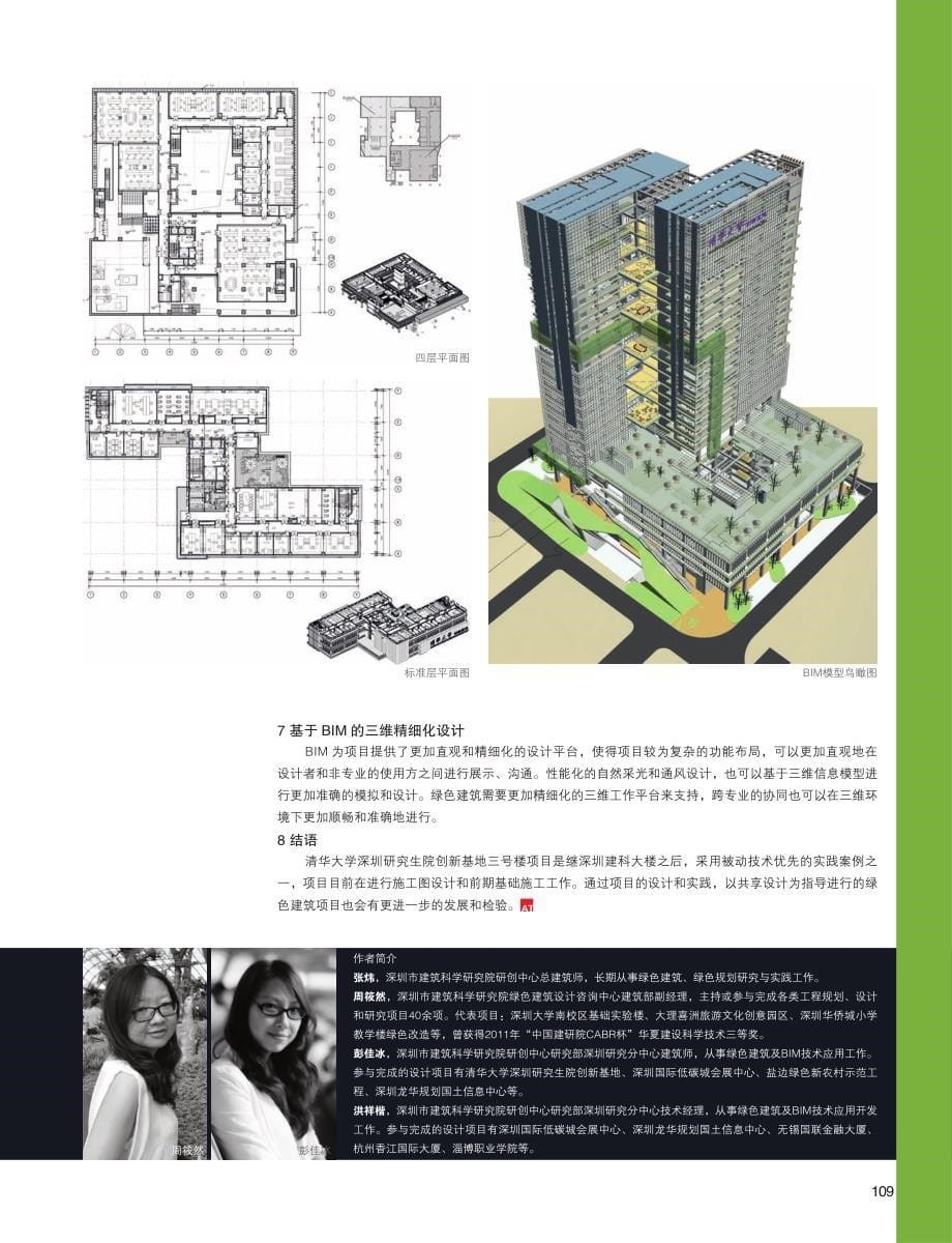 高校理工科高层综合实验楼绿色建筑设计策略——清华大学深研院创新基地项目绿色设计_第5页