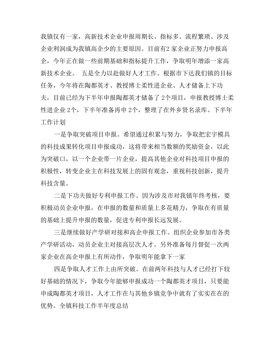 全镇科技工作半年度总结_第2页