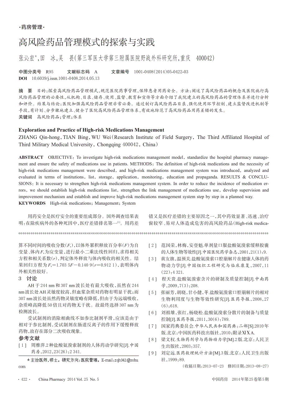 高风险药品管理模式的探索与实践_第1页