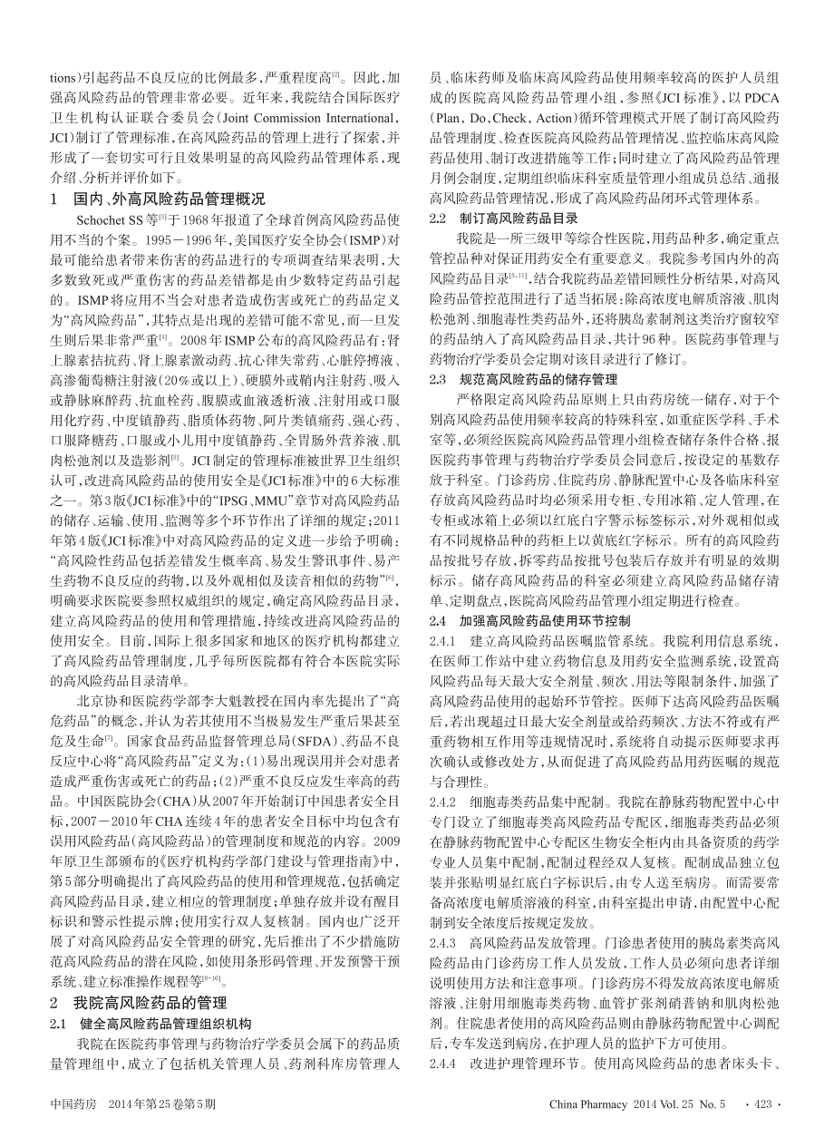 高风险药品管理模式的探索与实践_第2页