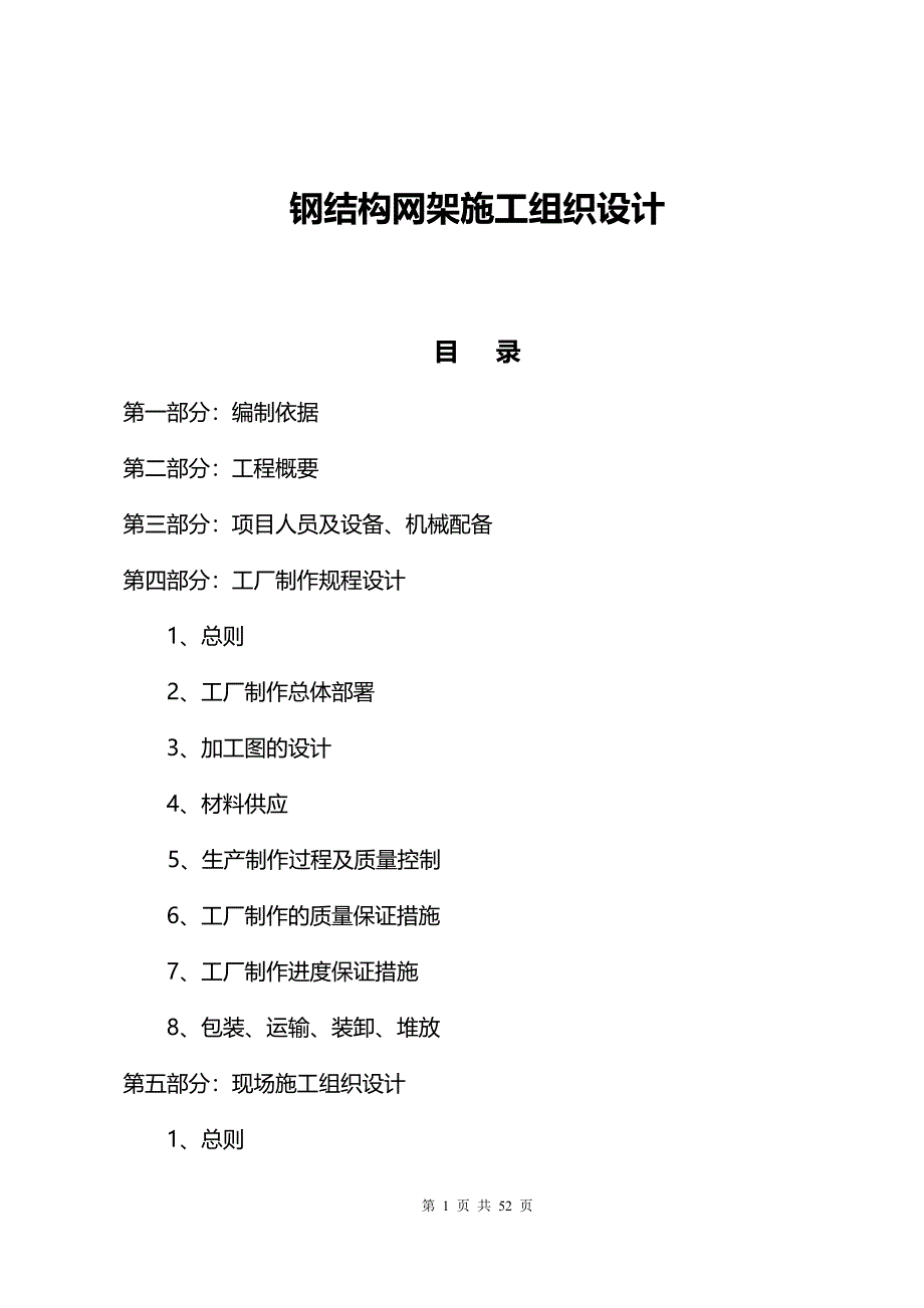 钢结构网架施工组织设计_第1页