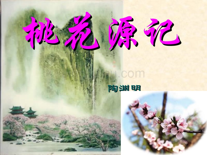 八下语文《桃花源记》_第1页