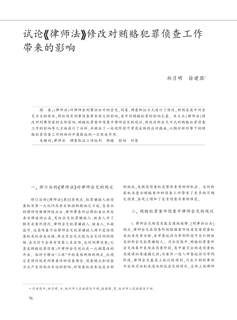 试论_律师法_修改对贿赂犯罪侦查工作带来的影响(1)_第1页