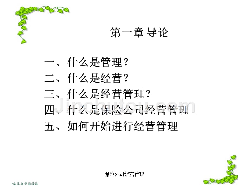 保险经营管理综述_第4页